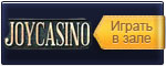 Играть в казино Joycasino онлайн